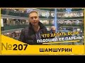 Что делать если подошел ее парень 