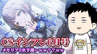 【プロセカ】今回のCSってプロセカ感謝祭と併設なのかよ！出ますよ！疑似ランクマ６月号！！【にじさんじ/社築】