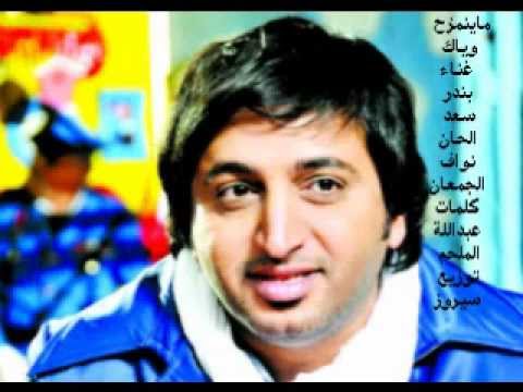 ما ينمزح وياك بندر سعد