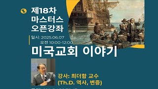 마스터스 오픈강좌 18차 - 미국교회 이야기