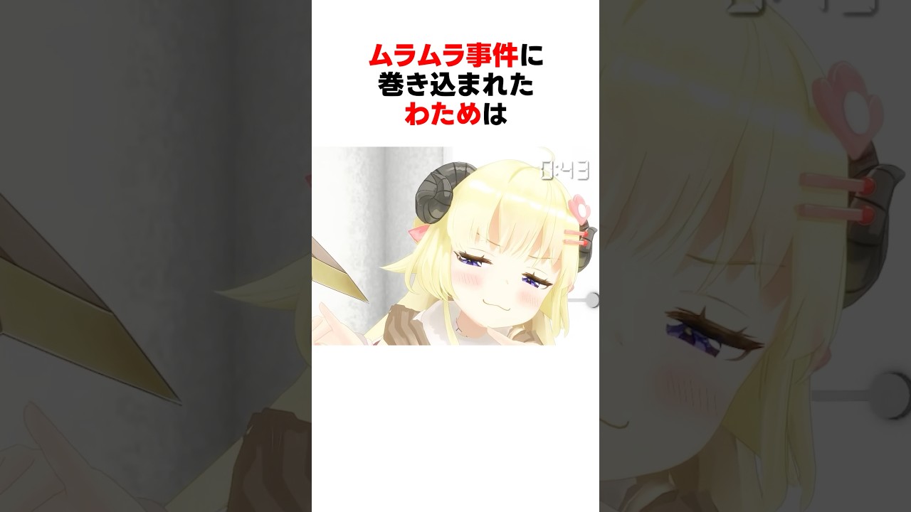 ムラムラ事件に巻き込まれたわため #shorts #ホロライブ切り抜き 【 #角巻わため #響咲リオナ #常闇トワ #水宮枢 #綺々羅々ヴィヴィヴィ】