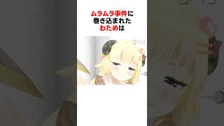 ムラムラ事件に巻き込まれたわため #shorts #ホロライブ切り抜き 【 #角巻わため #響咲リオナ #常闇トワ #水宮枢 #綺々羅々ヴィヴィヴィ】