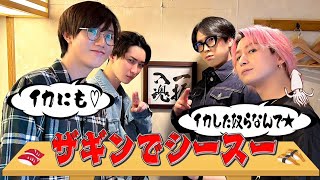 Snow Man【贅沢ランチ】ザギンでシースー 笑