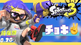 【スプラトゥーン3ライブ配信中参加型】集え！チョキ！！【XP2501】