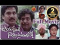 Jayammu Nischayammu Raa Full Movie || Rajendra Prasad, Chandra Mohan, Sumalatha DEFAULT Thumbnail