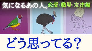 【シチュエーション別】あの人のあなたへの気持ち💟