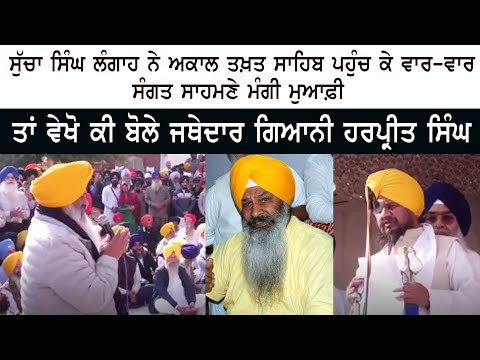 Sucha Singh Langah ਨੇ Akal Takht Sahib ਪਹੁੰਚ ਕੇ ਵਾਰ-ਵਾਰ ਸੰਗਤ ਸਾਹਮਣੇ ਮੰਗੀ ਮੁਆਫ਼ੀ - Sri Darbar Sahib