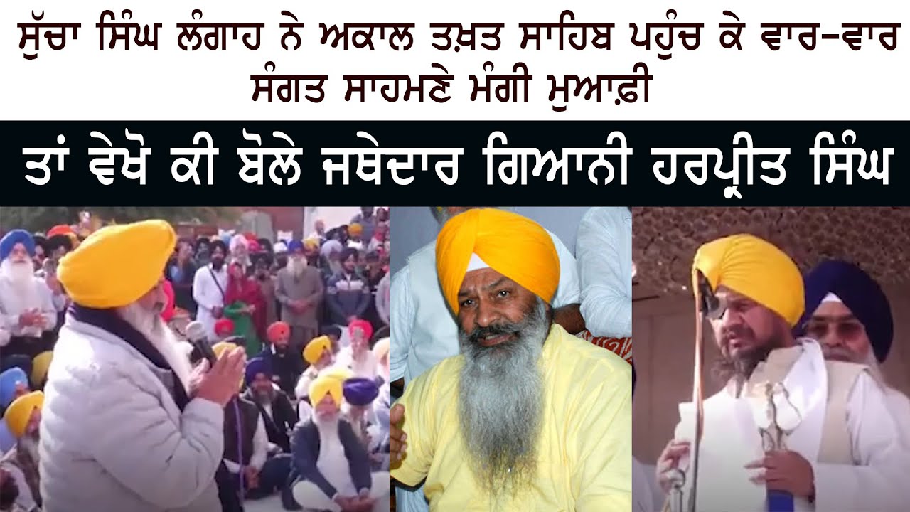 Sucha Singh Langah ਨੇ Akal Takht Sahib ਪਹੁੰਚ ਕੇ ਵਾਰ-ਵਾਰ ਸੰਗਤ ਸਾਹਮਣੇ ਮੰਗੀ ਮੁਆਫ਼ੀ - Sri Darbar Sahib Sucha Singh Langah ਨੇ Akal Takht Sahib ਪਹੁੰਚ ਕੇ ਵਾਰ-ਵਾਰ ਸੰਗਤ ਸਾਹਮਣੇ ਮੰਗੀ ਮੁਆਫ਼ੀ - Sri Darbar Sahib