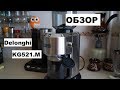 DeLonghi KG521M - відео