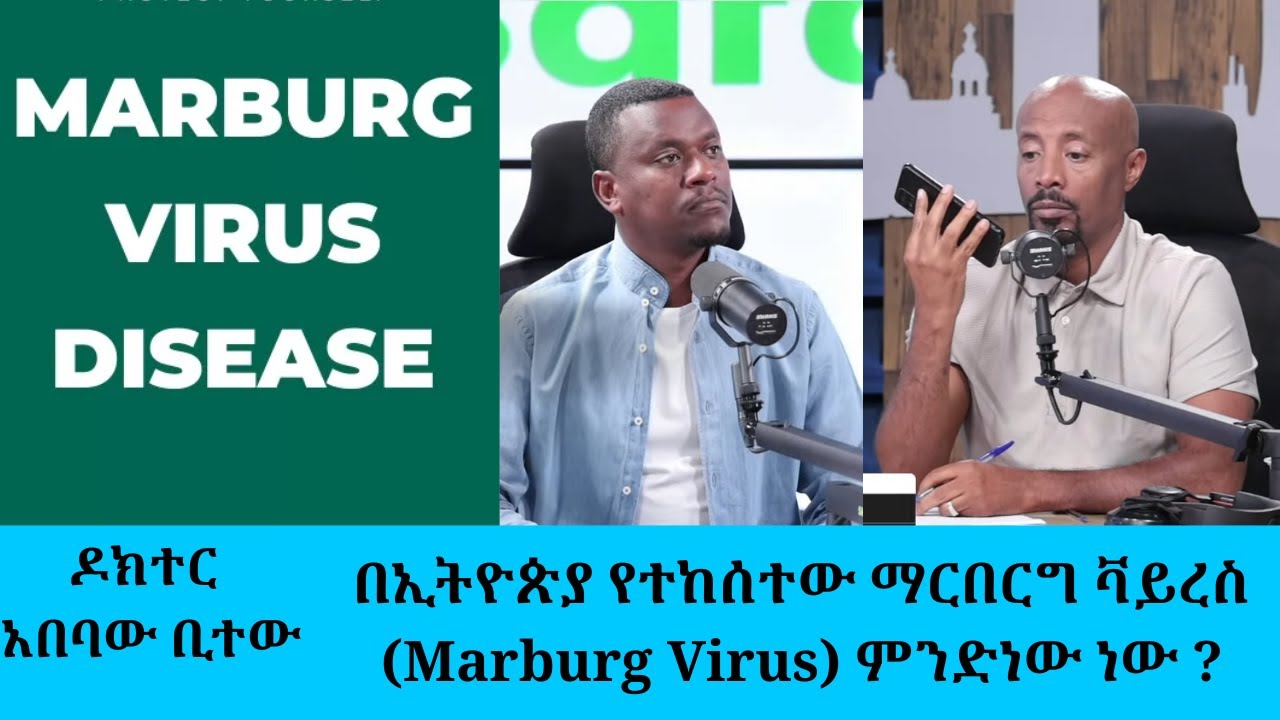 በኢትዮጵያ የተከሰተው ማርበርግ ቫይረስ (Marburg Virus) ምንድነው ነው ? || Tadias Addis