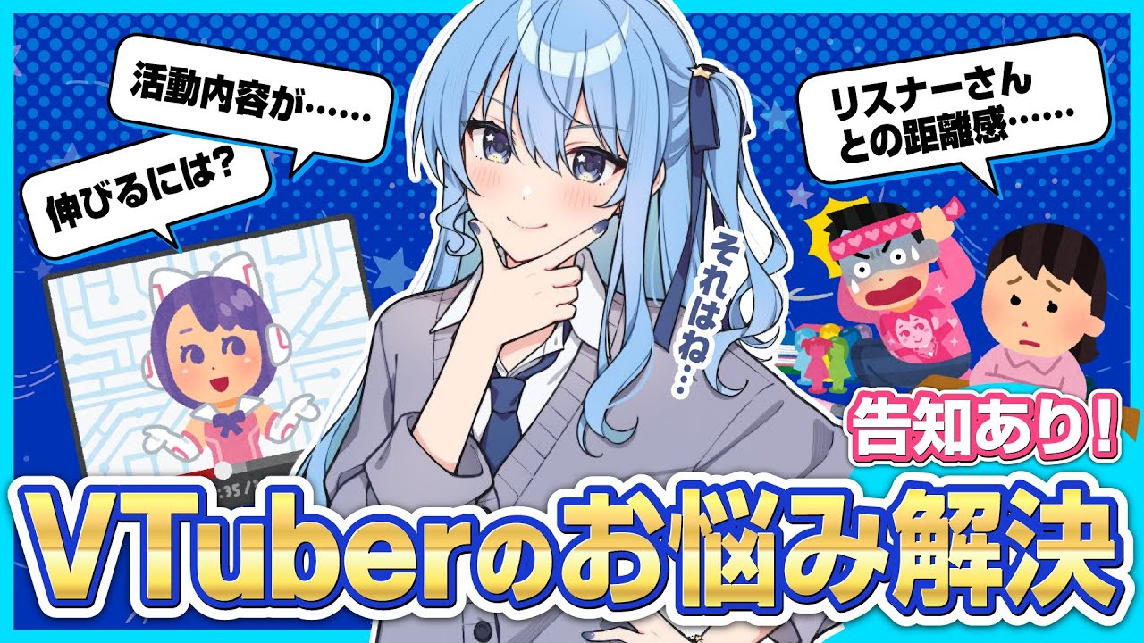 【お悩み相談 / 告知アリ】Vtuberならではのお悩みを解決⁉【ホロライブ / 星街すいせい】