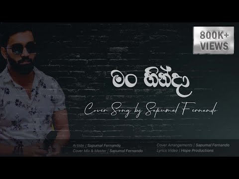 Man Hinda Kawadawath  (මං හින්දා කවදාවත් ) | Cover Version | Sapumal Fernando | Damith Asanka