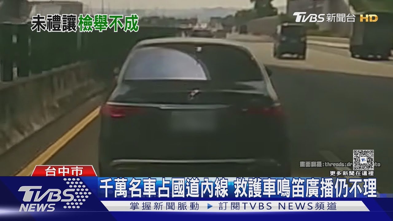千萬名車占國道超車道阻救護車!無視鳴笛「霸道擋2分半」