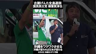 9月8日古謝げんた街宣 沖縄市・コザ十字路榛葉賀津也・参議院議員（国民民主党幹事長）応援演説後半#沖縄県知事選 #古謝げんた #沖縄を前に