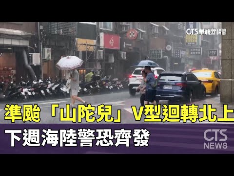 準颱「山陀兒」V型迴轉北上　下週海陸警恐齊發