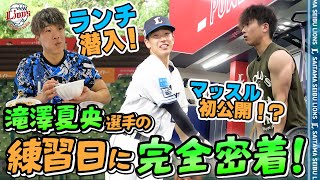 【完全密着！】全力プレー主義！こと、滝澤夏央選手の1日をお見せします。