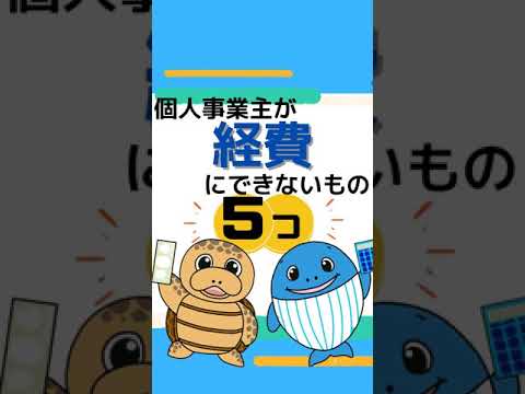 流通マーケティング学科 個人事業主が経費にできないもの5つ【税理士が解説】#Shorts