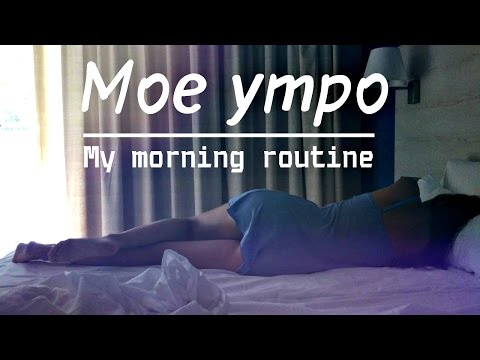 My morning routine / Мое утро на отдыхе 
