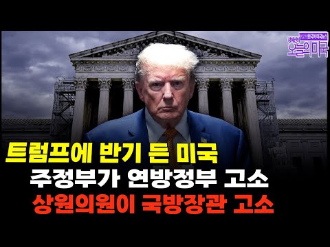 America Pushes Back Against Trump [Kang Hye-shin’s Today’s America 1/13 LA]