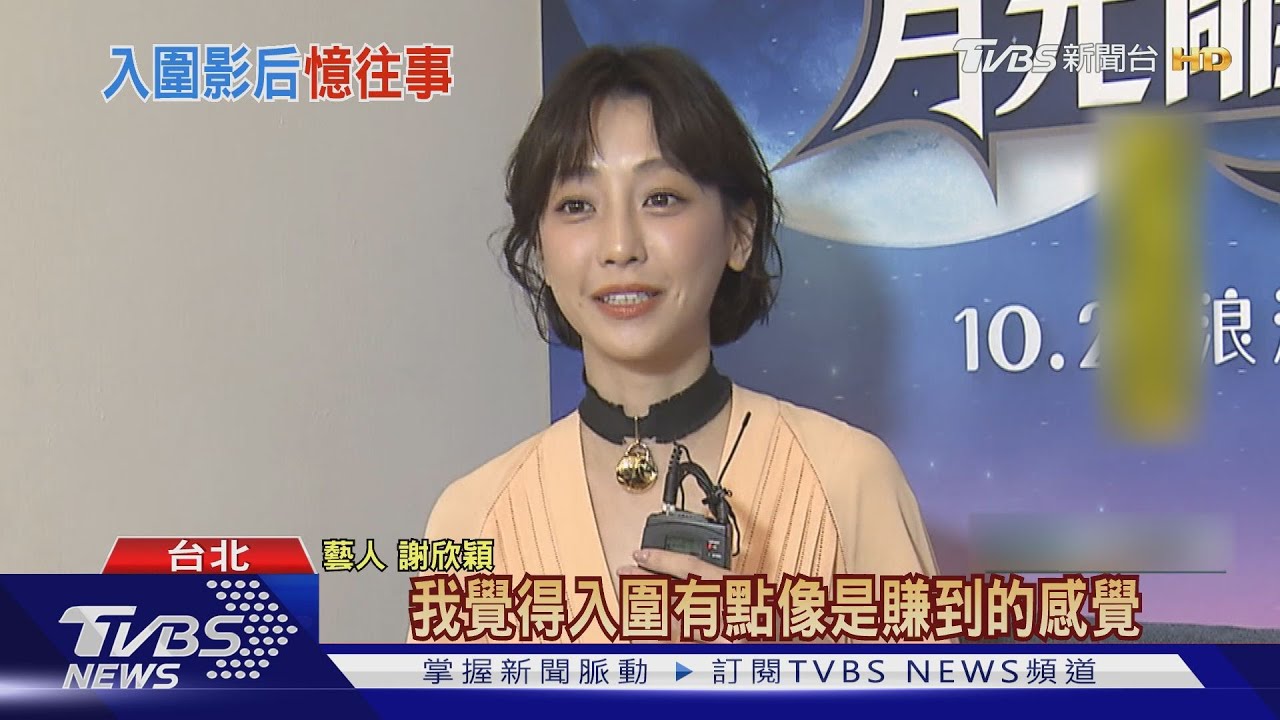 謝欣穎爆缺席金馬 14年前摔斷牙無緣領獎