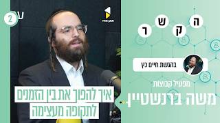 הקשר | חיים כץ עם משה ברנשטיין - מסע אל עוצמת החוויה במשחק | פרק 2