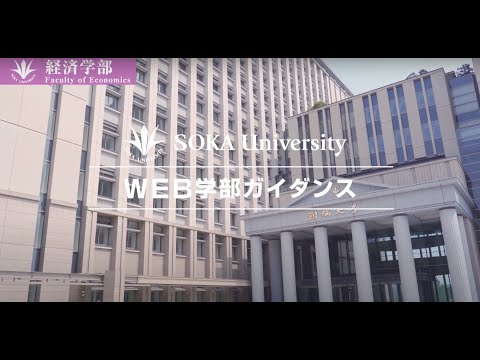 経済学部WEBガイダンス動画