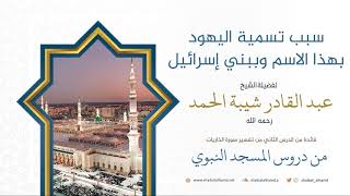 صورة سبب تسمية أهل الكتاب بهذا الاسم وببني إسرائيل - الشيخ عبد القادر شيبة الحمد رحمه الله