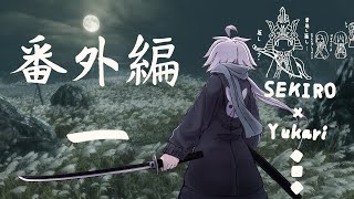 SEKIRO実況、ゆかりさんの道中攻略記　番外編 心中の弦一郎
