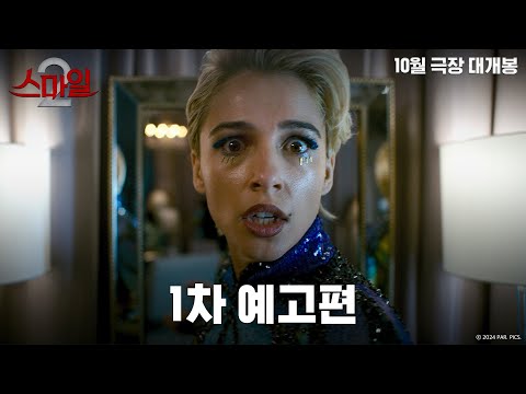 [스마일 2] 1차 예고편