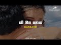Me Hitha Sanasa මේ හිත සනසා Karaoke Track Krizz Karaoke Uvindu Ayshcharya