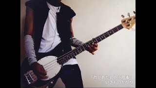 Download lagu いきものがかり Ikimono Gakari -「月とあたしと冷蔵庫 Tsuki to Atashi to Reizouko」ベース bass cover mp3
