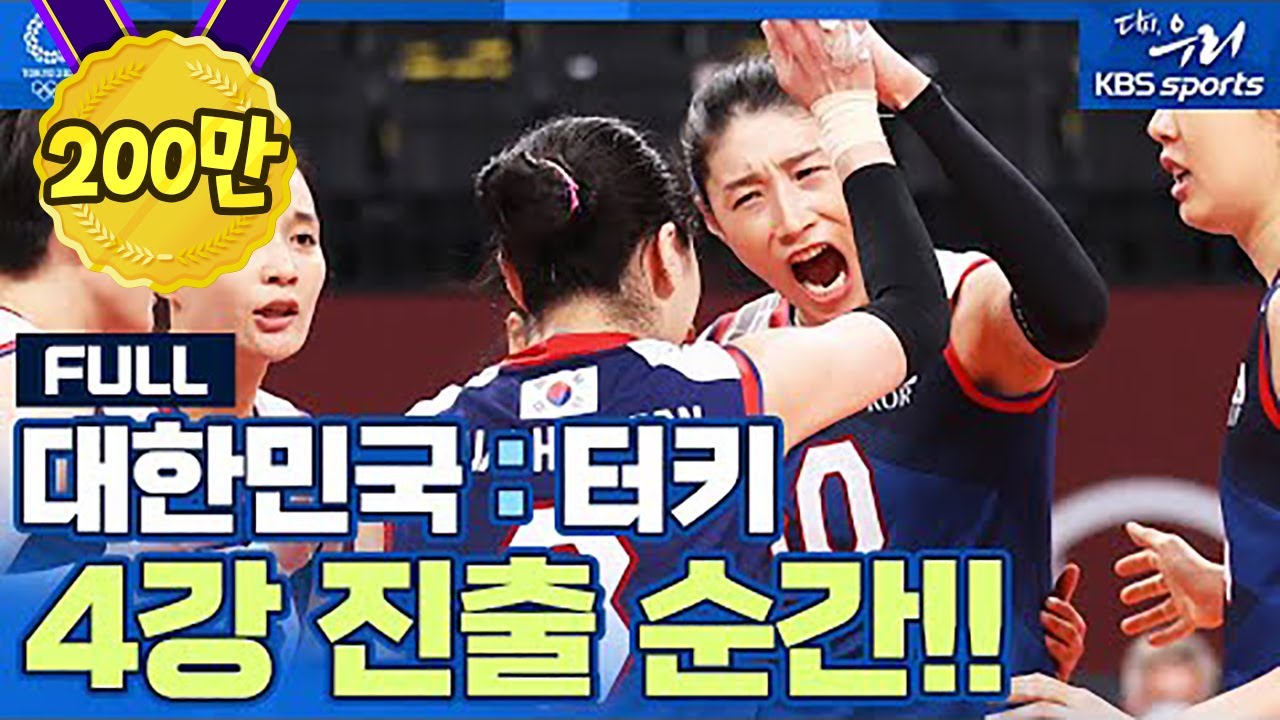 여자배구, 세계 랭킹 4위 꺾고 극적인 4강 진출!! [5세트 FULL] | 2020 도쿄올림픽