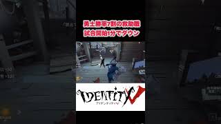 勇士7割サバイバー環境キャラも1分でダウン取れる#第五人格 #identityv