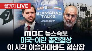 미국-이란 종전협상 이 시각 이슬라마바드 협상장 - [끝까지LIVE] MBC 중계방송 2026년 04월 11일