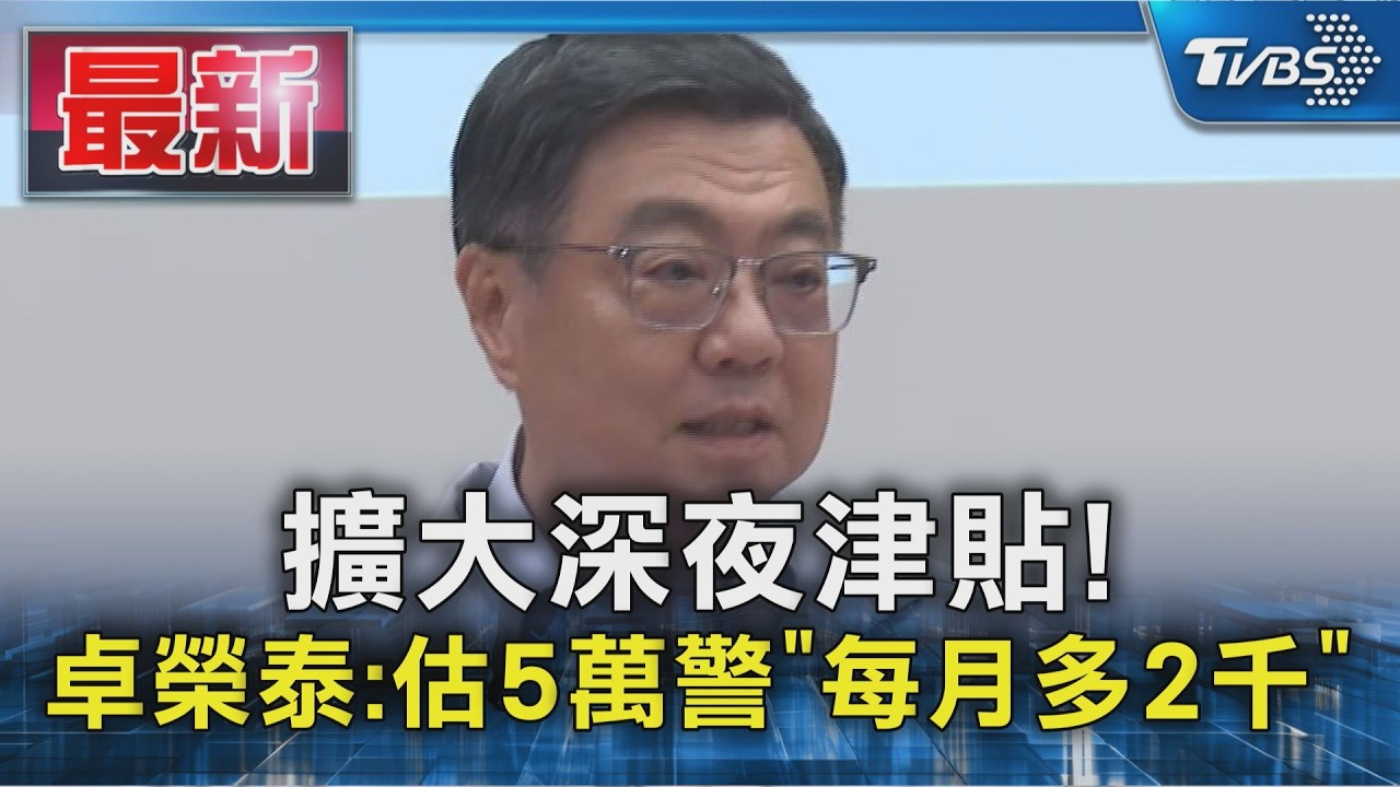 擴大深夜津貼! 卓榮泰:估5萬警「每月多2千」|TVBS新聞 @TVBSNEWS01