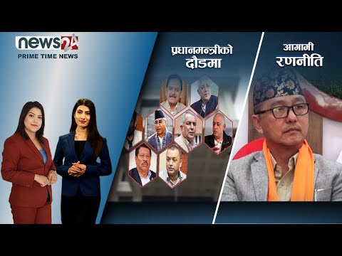 PRIME TIME NEWS_8 PM_2079_08_10 - NEWS24 TV