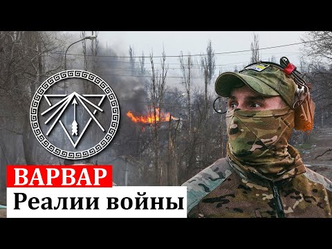 ВАРВАР О СОВРЕМЕННЫХ РЕАЛИЯХ НА ПОЛЕ БОЯ. ПРОМЕТЕЙ . 107.