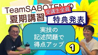 記述問題で得点アップ（１）受講生特典発表！（夏期講習・気象予報士試験対策）【Team SABOTEN 気象専門STREAM.(898)】