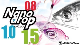 アジングNanodropナノドロップ/アタるけど乗らないバイトを確実に乗せる新構造メタルジグ/ジャッカル