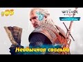 Ведьмак 3: Каменные сердца #05 - Необычная свадьба 