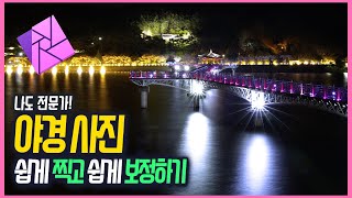 야경 사진 촬영법부터 보정까지 (EOS R + Affinity photo)