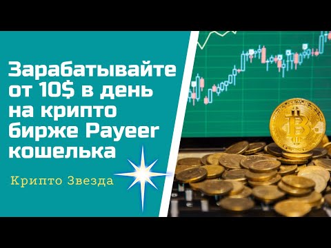 Зарабатывайте от 10$ в день на крипто бирже Payeer кошелька