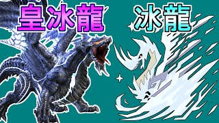 【MHF】ドゥレムディラとかいう別名『皇冰龍』なのにアイスボーン出られなかった奴ｗｗｗ