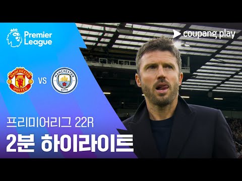 [프리미어리그] 22R 맨유 vs 맨시티 2분 하이라이트