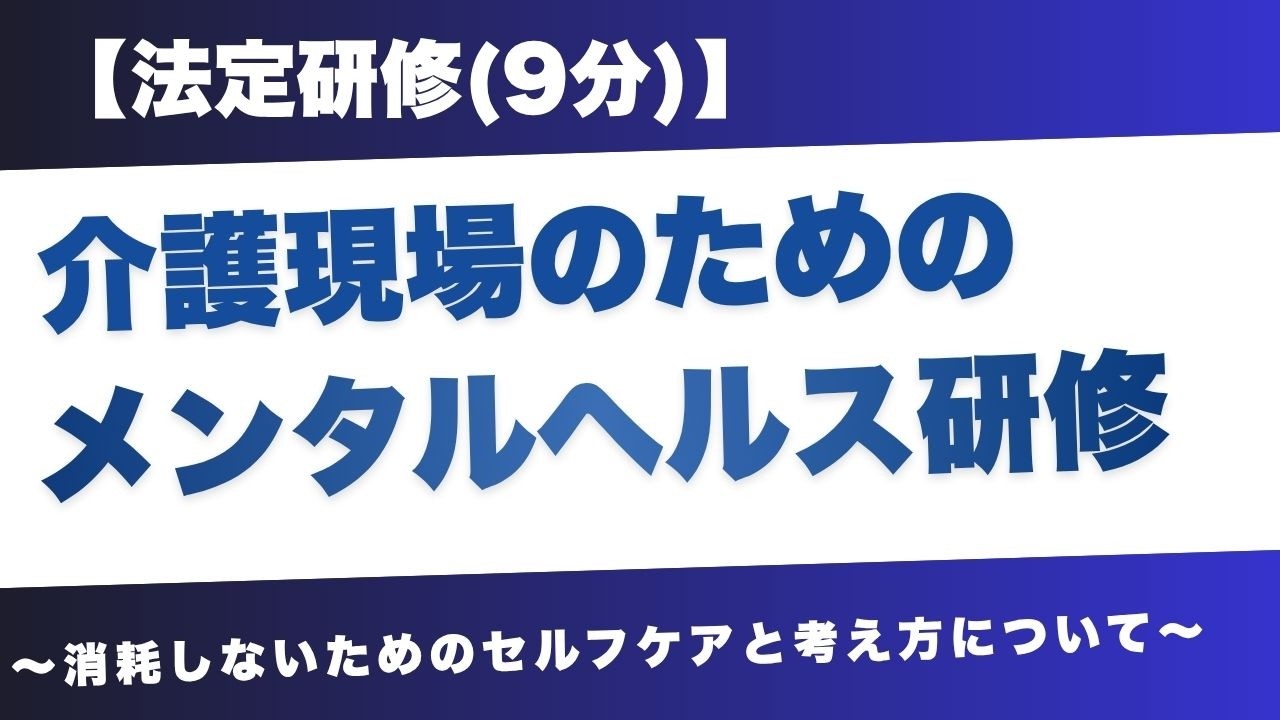 【法定研修】介護現場のためのメンタルヘルス研修 〜消耗しないためのセルフケアと考え方〜