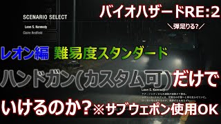 レオン編(スタンダード)　ハンドガンだけでいけるのか?