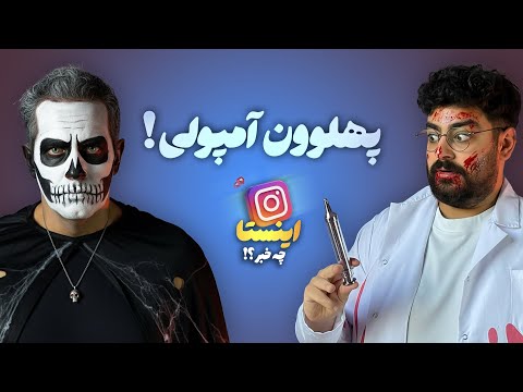 INSTA CHE KHABAR | از پهلوون احمدی تا فرید کنزو