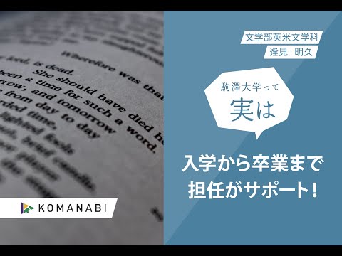 英米文学科 駒澤大学 KOMANABI（文学部　英米文学科）