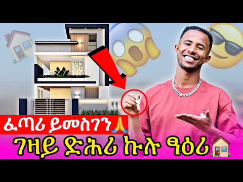 🔴ተመስገን ጌታ ትምኒተይ ሰሚሩ😱ናይ ባዕለይ ገዛ🙏ናይ ሰብ ሓጎስ ዘሐጉሰኩም ኣለኩም ዶ😍 #tigray #eritrea #habesha #ethiopia