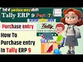 Purchase Entry In Tally Erp 9 Purchase Entry In Tally Tally Erp 9 Me Purchase Entry Kaise Kare